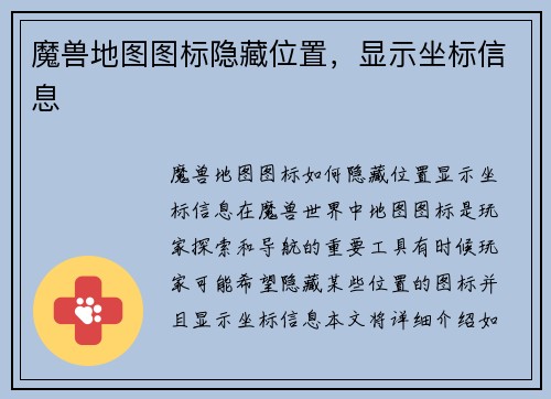 魔兽地图图标隐藏位置，显示坐标信息